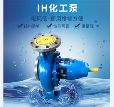 IH化(hua)工泵