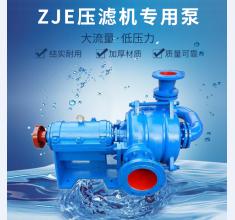 ZJE壓濾機(ji)專用泵