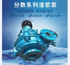 分數系(xi)列渣漿泵(beng)