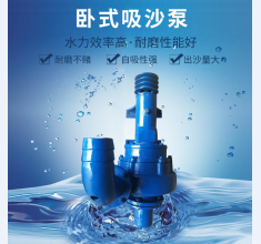卧(wo)式吸(xi)沙泵(beng)
