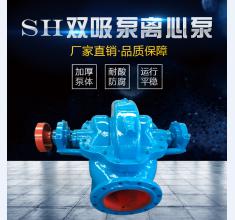SH雙(shuang)吸泵系列(lie)